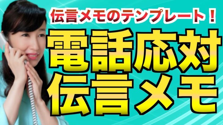 電話の伝言メモの書き方【ビジネスマナー】