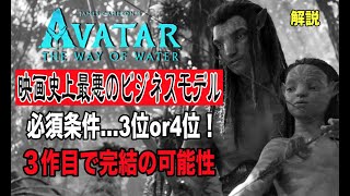 アバターの続編は“映画史上最悪のビジネスモデル”です。