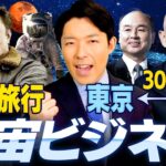 【宇宙ビジネス②】宇宙革命時代は日本経済が再生する最大のチャンス！？