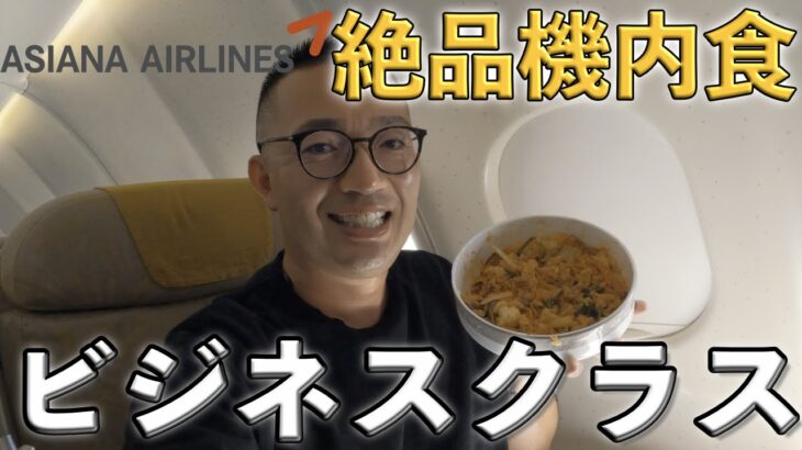 【ビジネスクラス旅】東南アジア出張へアシアナ航空の絶品機内食をビジネスクラスで堪能しました！