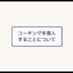 コーチングのメリットについて【ビジネスに活かせる新要素】