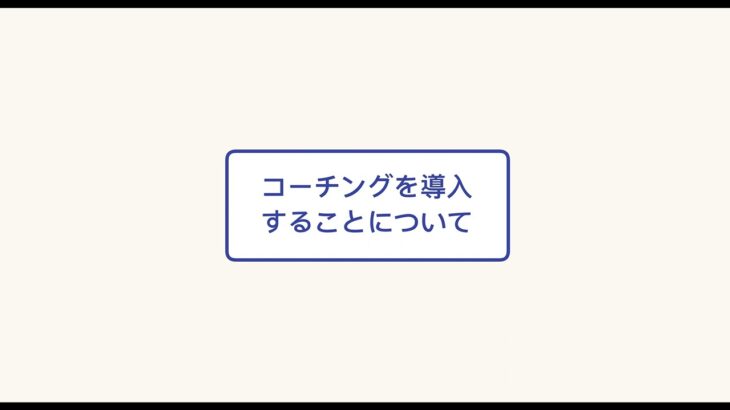 コーチングのメリットについて【ビジネスに活かせる新要素】