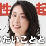 【女性起業】独立したい人が本当にやりたいことが分かる方法とは？