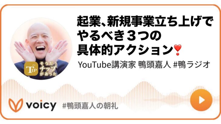 起業、新規事業立ち上げでやるべき３つの具体的アクション❣️ #鴨ラジオ