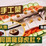 【入得廚房】粗菜精做！潮州手工菜如何點石成金？｜瀕臨失傳「龍穿虎肚」 豬腸捲鱔外酥內綿🤤易學難精考牌菜：反沙芋！成敗只在剎那間？四寶片皮雞為何越來越少見？馬友魚飯原本只係為免晒料？｜百樂潮州酒樓