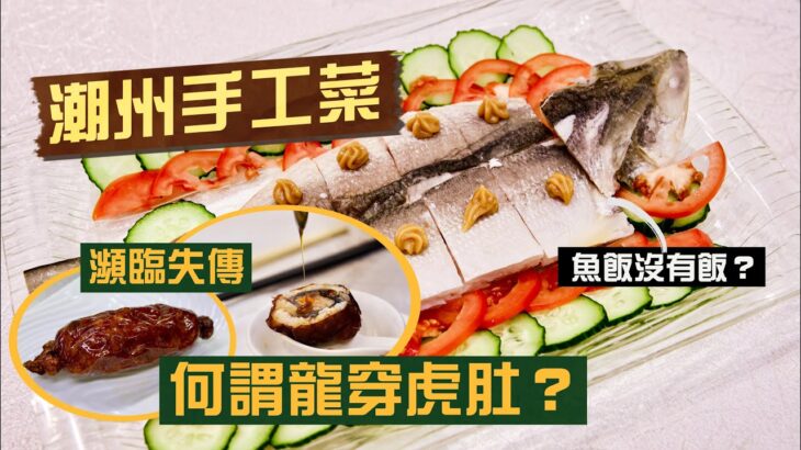 【入得廚房】粗菜精做！潮州手工菜如何點石成金？｜瀕臨失傳「龍穿虎肚」 豬腸捲鱔外酥內綿🤤易學難精考牌菜：反沙芋！成敗只在剎那間？四寶片皮雞為何越來越少見？馬友魚飯原本只係為免晒料？｜百樂潮州酒樓