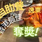 普慶餐廳 逸東酒店 性價比超高自助餐 任食龍蝦生蠔 香港最佳自助餐