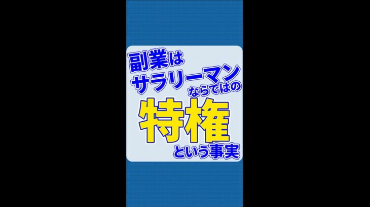 起業家がうらやむ、サラリーマンだからこそ挑戦できる