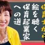 離婚・難病・失業！どん底保育士から絵を聴く保育起業家への道〜子どもの絵から発達を見極め子どもの才能を無限に広げると子どもも大人も自己肯定感が高くなります。