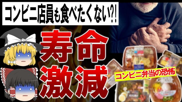 【ゆっくり解説】毎日コンビニ弁当を食べ続けると体はどうなってしまうのか。