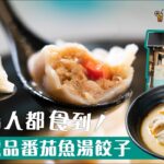 【平民飯堂】港島人都食到  大埔極品番茄魚湯餃子