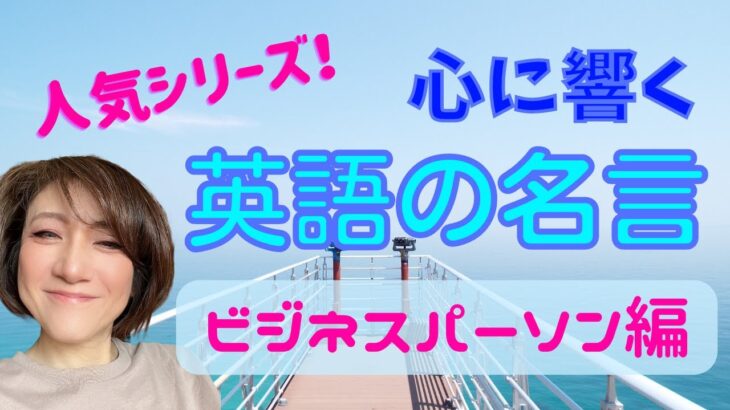 【ビジネスパーソン名言集　英語ビジネス格言】心に刺さる名言　モチベーションアップ　ポジティブ英語表現　聞き流し学習　就寝前学習　ビジネス名言