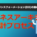 ビジネスアーキテクチャとは