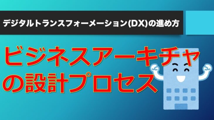 ビジネスアーキテクチャとは