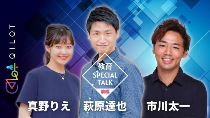 【前編】勉強ってホントに必要？？｜元教員起業家がゲストと考える新しい時代の学び