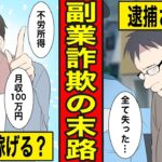 【漫画】副業詐欺の末路。ネットワークビジネス、違法な勧誘…お金も友人も全て失う