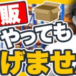 【物販ビジネス】実は儲からない？メリットデメリットを徹底解説！