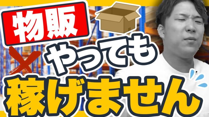 【物販ビジネス】実は儲からない？メリットデメリットを徹底解説！