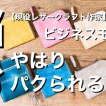 【ハンドメイド作家】やはりパクられる【現役レザークラフト作家のビジネスモデル】