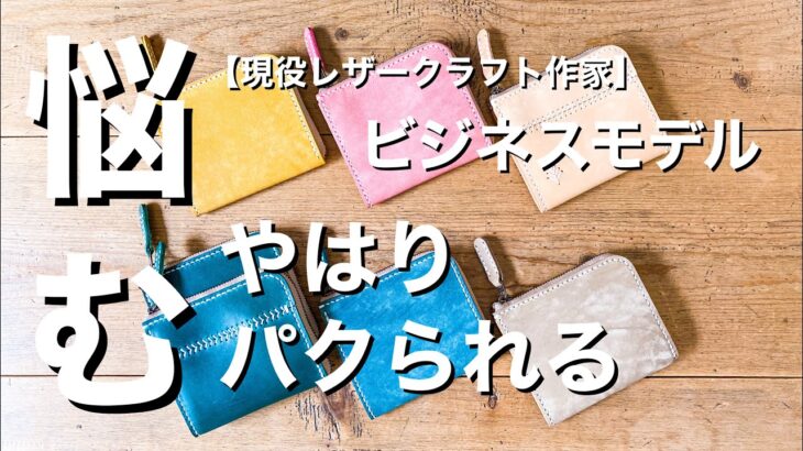 【ハンドメイド作家】やはりパクられる【現役レザークラフト作家のビジネスモデル】