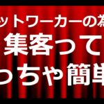 ネットワークビジネスの集客って超簡単！