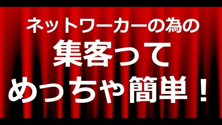 ネットワークビジネスの集客って超簡単！