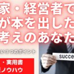 サラリーマン著者になる方法。起業家・経営者ではないが、ビジネス・実用書の著者になるにはこの３つのポイントが肝要です。