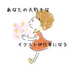 絵を仕事にして、おうち起業