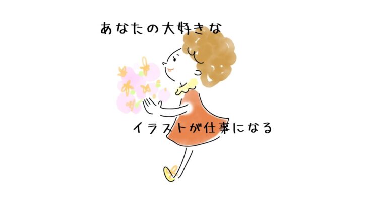 絵を仕事にして、おうち起業