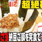 【超絶検証】茶碗を汚さず納豆ご飯完食&至高の卵かけご飯！！！！