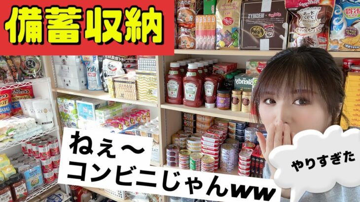 コンビニじゃんっ！備蓄収納公開ｗこれは見せてはいけなかった・・・ケチャップの量よ！＃食糧危機　#備蓄  ＃収納