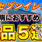 【コンビニ食】セブンイレブンで買えて腎臓病にも効くお勧め商品５選!!