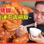 五代非遺脫骨豬腳？好膠好食！【品城記】