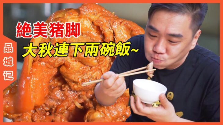 五代非遺脫骨豬腳？好膠好食！【品城記】