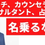 コーチ、カウンセラー、コンサルタントと名乗ると独立/起業/副業に失敗する理由