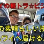 【ハワイへ日本の素晴らしい技術を☆軽トラビジネス】日本からたくさんの軽自動車をアメリカへ