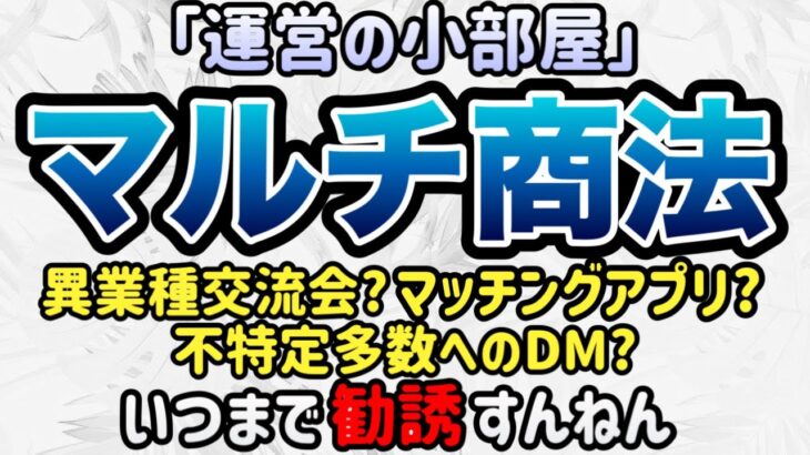 マルチ商法やネットワークビジネス　勧誘ばっかりやってるしあかんねん！#マルチ商法 #ネットワークビジネス #副業 #勧誘 #法律違反