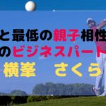 パパは最悪の親子相性だけど最強のビジネスパートナー「横峯さくら」