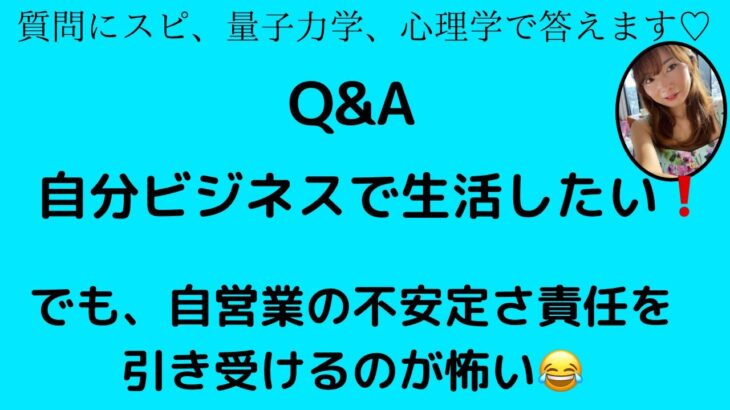 自分ビジネスで生活したいけど、決めきれない😭引き寄せの法則♡仕事編