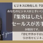 ＃引き寄せビジネス ＃潜在意識 あなたのビジネスが上手いく行かないのは『集客はしたいけど、セールスが苦手！』これが原因です。】