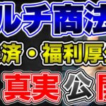 マルチ商法、共済、福利厚生はビジネスとして成立しない