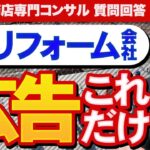 【工務店専門経営コンサルが教えます】起業当初のリフォーム会社がやるべき広告戦略！