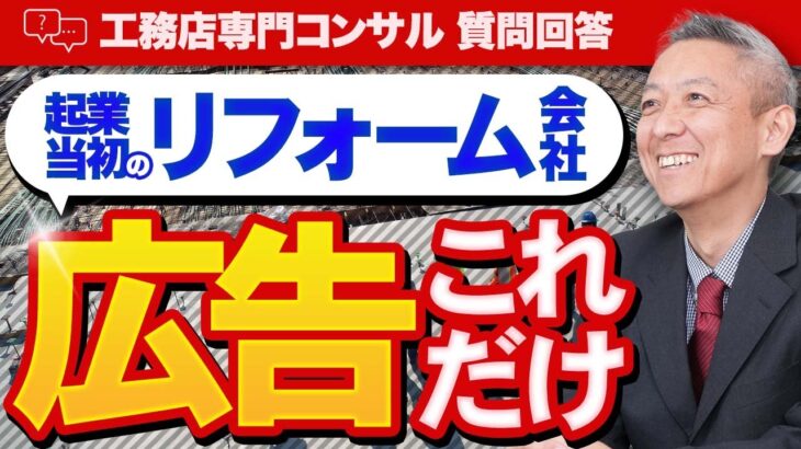 【工務店専門経営コンサルが教えます】起業当初のリフォーム会社がやるべき広告戦略！