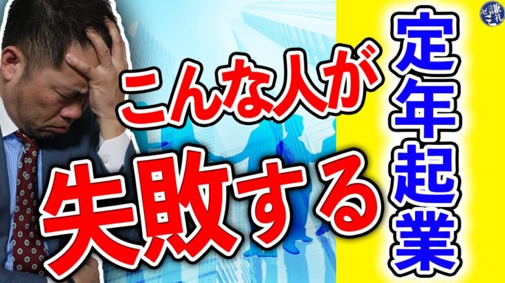 定年起業　こんな人が失敗する！