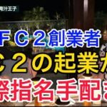 ＦＣ２の高橋理洋が起業から国際指名手配までを語る