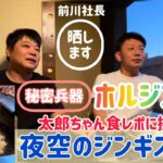 【夜空のジンギスカン】前川社長おすすめ！『秘密兵器』ホルジン鍋の食レポに太郎ちゃんが挑戦⁉︎