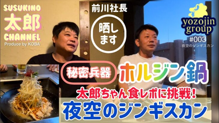 【夜空のジンギスカン】前川社長おすすめ！『秘密兵器』ホルジン鍋の食レポに太郎ちゃんが挑戦⁉︎