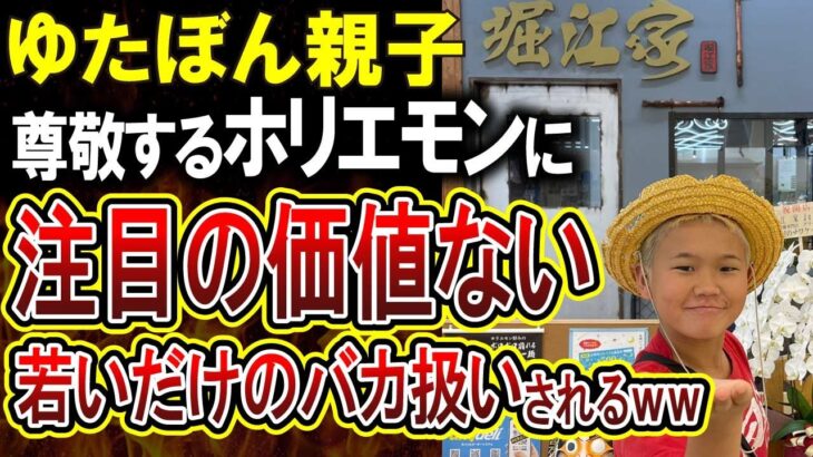 【ゆたぼん】「かすりもしないバカ」尊敬するホリエモンにぼろくそ言われてしまうゆたぼん親子がやばいｗｗｗ