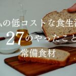 【お金使わない】私の低コストな食生活２７のやったこと常備食材、自分に合うものを知る、いつも置いてる食材、買い物術