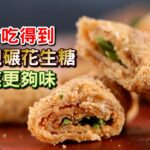 【鏡食旅】台南才吃得到！炭烤現碾花生糖，捲香菜更夠味！｜鏡週刊